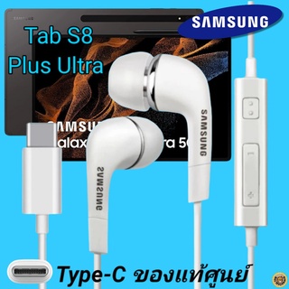 หูฟัง สมอลทอล์คแท้ Samsung Tab S8 Plus Ultra Type-C เสียงดังและดี เบสหนัก  มีไมค์ ปรับระดับเสียง ซัมซุง InEar อินเอียร์