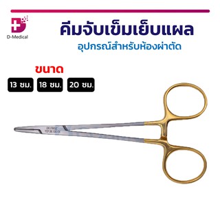 คีมจับเข็ม คีมจับเข็มเย็บแผล TC Mayo-hegar Needle holder serrated อุปกรณ์สำหรับห้องผ่าตัด วัสดุสแตนเลส เกรดทางการแพทย์