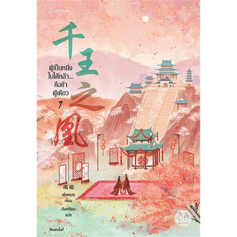 หนังสือนิยายจีน-ผู้เป็นหนึ่งในใต้หล้า-คือข้าผู้เดียว-เล่ม-7-เล่มจบ-ผู้เขียน-เอ๋อเหมย-สำนักพิมพ์-แจ่มใส