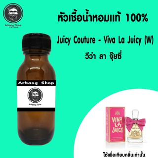 หัวเชื้อน้ำหอม 100% ปริมาณ 35 ml. Juicy Couture Viva La Juicy (W) วีว่า ลา จุ๊ยซี่