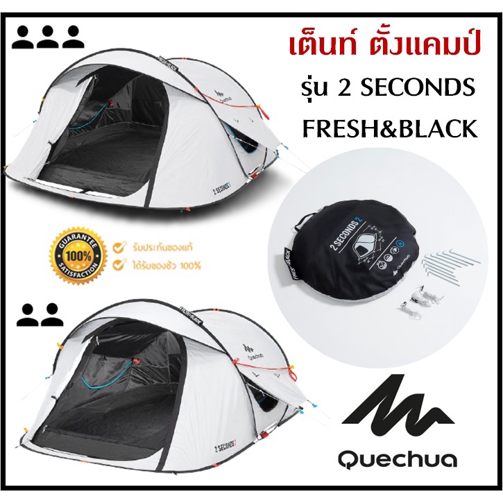 พร้อมส่ง-quechua-เต็นท์-รุ่น-2seconds-fresh-amp-black-ขนาด-2-3-คน-แข็งแรง-กันแดด-uv99-กันน้ำ-กันฝน-กันลม-กาง-จัดเก็บง่าย