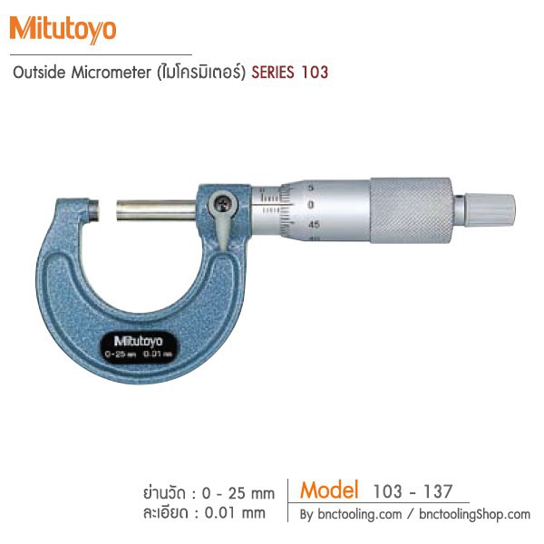 ไมโครมิเตอร์-mitutoyo-outside-micrometer-ไมโครมิเตอร์-103series-103-137