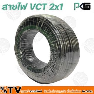 BTV PKS สายไฟ VCT 2x1 ความยาว 100 เมตร เหมาะทำเป็นสายปลั๊กพ่วง ใช้ได้ทั้งภายในอาคาร และภายนอกอาคาร ผลิตจากทองแดงแท้