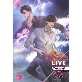 หนังสือ   LIVE ทำอาหารของราชาจอเงิน เล่ม 2#  เบเกอรี่บุ๊ค (Bakery