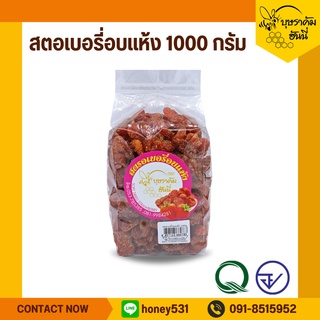 สตรอเบอรี่อบแห้ง ขนาด 1000 กรัม ตราบุษราคัม ฮันนี่