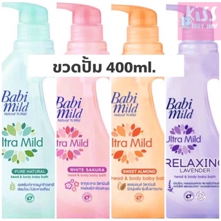 🔥ส่งเร็ว🔥ล็อตใหม่ แท้100% เบบี้มายด์ อัลตร้ามายด์ Babi mild Ultra mild อาบน้ำและสระผม ขวดปั้ม400ml.