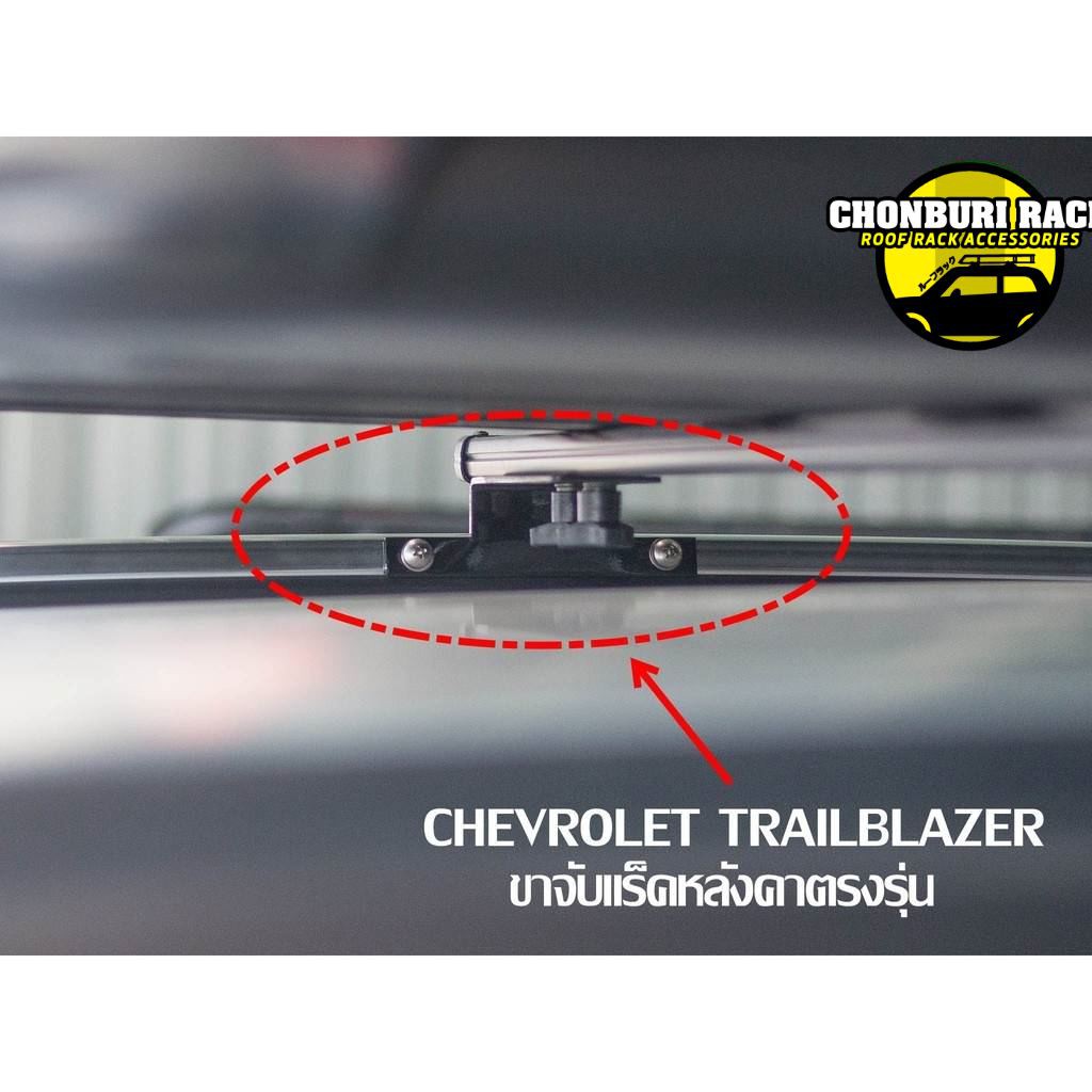 ขาจับแร็คหลังคาเทรลเบรเซอร์-chevrolet-trailblazer