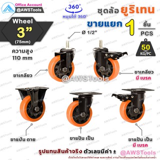 ล้อ รถเข็น 3 นิ้ว ราคา / 1 ชิ้น ล้อยูรีเทน ล้อยูริเทน ล้อสีส้ม ขาดำ แบบขาปั๊ม ล้อรถเข็น สำหรับ ล้ออะไหล่รถเข็น