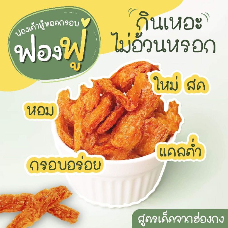 10แถม1-ฟองเต้าหู้ทอดกรอบ-สูตรเด็ด-ทอดใหม่-ฟองเต้าหู้-ฟองเต้าหู้ทอด