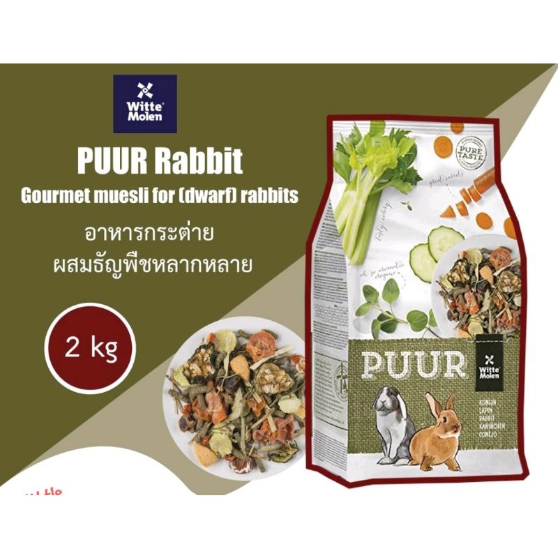 PUUR Rabbit Gourmet muesli for (dwarf) rabbits 2 kg อาหารกระต่าย ผสม ...