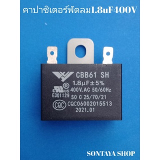 คาปาซิเตอร์พัดลมปีกนก 1.8uF400Vค่าเต็มทุกตัว แบบ ขั่วเสียบ