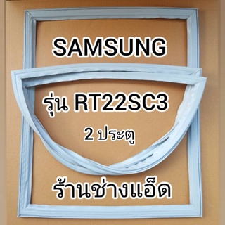 ภาพขนาดย่อของภาพหน้าปกสินค้าขอบยางตู้เย็นSAMSUNGรุ่นRT22SC3(ตู้เย็น 2 ประตู) จากร้าน ap_aomsup บน Shopee