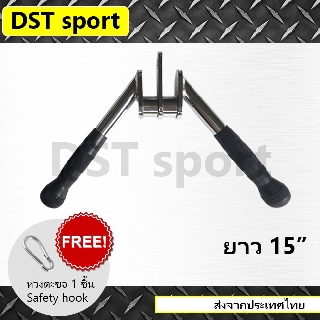 อุปกรณ์เสริมคานดึงเล่นหลังแขน Tricep bar DST sport (ยาว 16 นิ้ว) บาร์สำหรับดึงกล้ามเนื้อหลังแขน Gym cable attachment