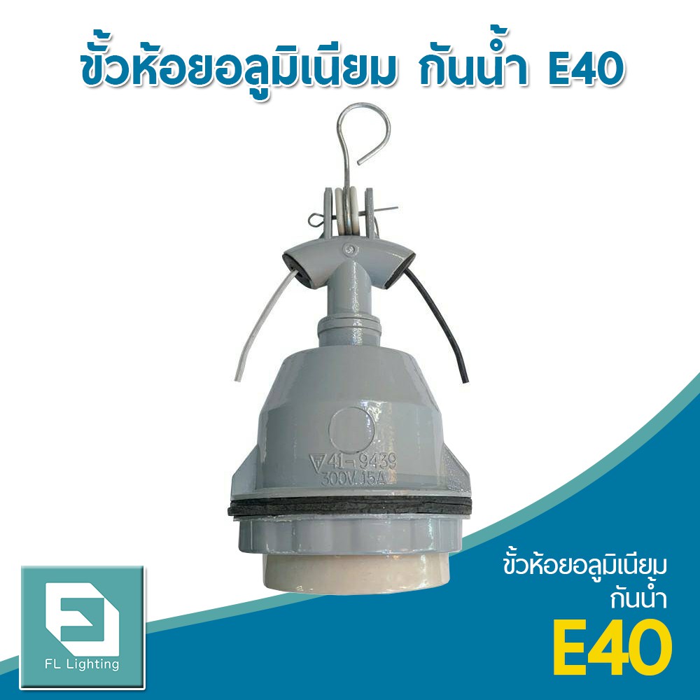 fl-lighting-ขั้วห้อยอลูมิเนียม-กันน้ำ-e40-ขั้วห้อยกันน้ำ-ขั้วห้อยกันฝน-e40-hanger-holder