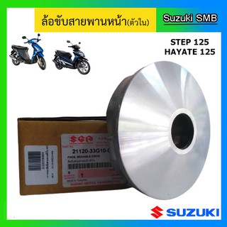 ล้อขับสายพานหน้า ตัวใน ยี่ห้อ Suzuki รุ่น Step125 / Hayate125 แท้ศูนย์