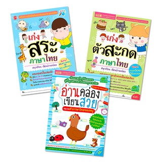 ภาพหน้าปกสินค้าหนังสือ ชุด แบบฝึกหัดภาษาไทย 3 เล่ม เสริมความรู้ในชั้นเรียนระดับอนุบาล-ประถมต้น ที่เกี่ยวข้อง