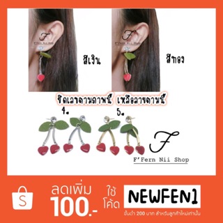 สินค้า 🍒ต่างหูเชอรี่🍒 งานขายดี