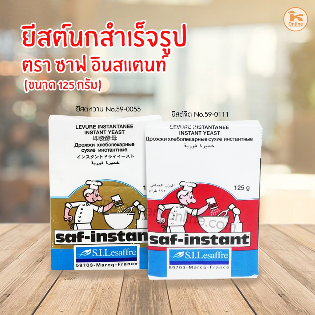 ภาพหน้าปกสินค้ายีสต์นก ยีสต์ 125 ก. Saf instant ยีสต์หวาน ยีสต์จืด