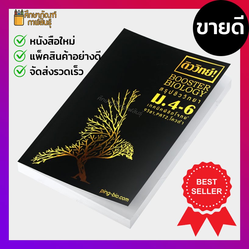 ติววิทย์-booster-biology-สรุปชีววิทยา-ม-ปลาย-สำหรับสอบ-pat-2-ชีววิทยา-9-วิชาสามัญ-เข้ามหาวิทยาลัย-เตรียมสอบ-คู่มือ