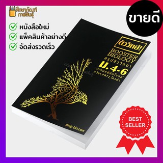 ติววิทย์! Booster Biology สรุปชีววิทยา ม.ปลาย สำหรับสอบ PAT 2 ชีววิทยา 9 วิชาสามัญ เข้ามหาวิทยาลัย เตรียมสอบ คู่มือ