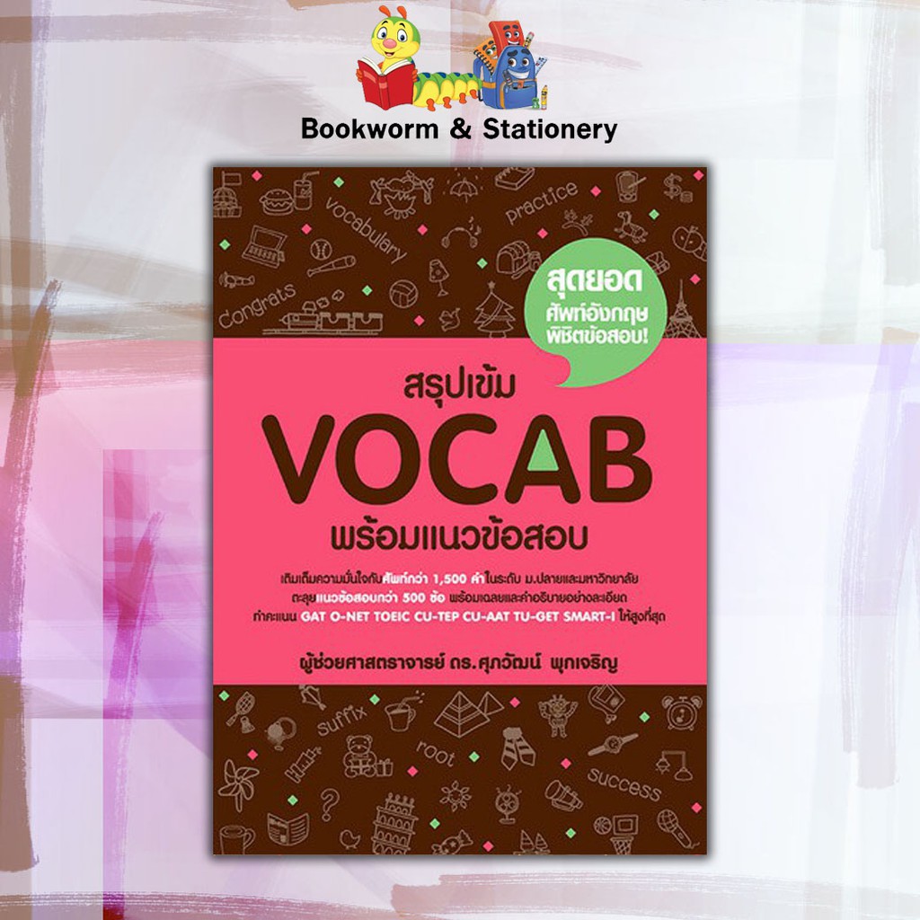 หนังสือคู่มือ-admission-สรุปเข้ม-vocab-พร้อมแนวข้อสอบ