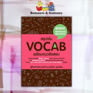 หนังสือคู่มือ Admission สรุปเข้ม Vocab พร้อมแนวข้อสอบ