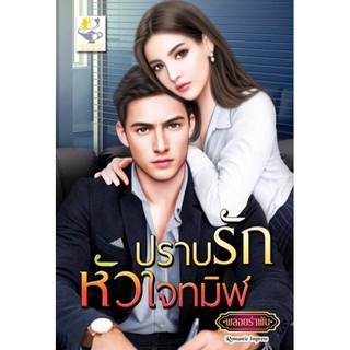 ปราบรักหัวใจทมิฬ / พลอยรำพัน / หนังสือใหม่