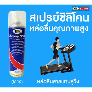 สเปรย์ซิลิโคน บอสนี่ BOSNY B110 500 ml. หัวฉีดแบบใหม่ สเปรย์หล่อลื่น คุณภาพสูง ลู่วิ่งสายพาน ยางขอบกระจก bb gun Bosny Silicone Spray สเปรย์ซิลิโคนหล่อลื่น