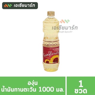 องุ่น น้ำมันทานตะวัน 1000 มล. (1*12)