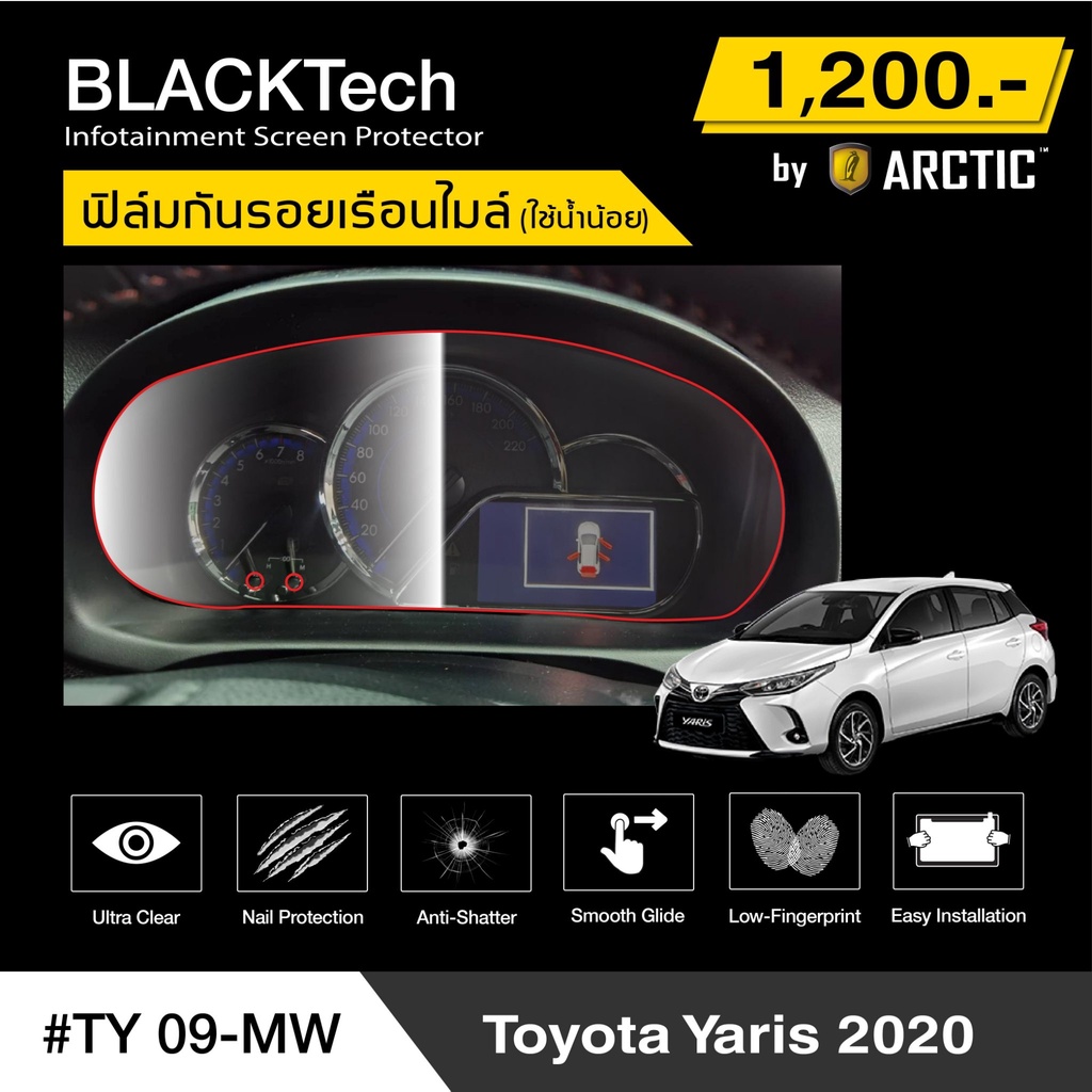 toyota-yaris-2020-ty09-mw-ฟิล์มกันรอยเรือนไมล์รถ-by-arctic-รุ่นติดใช้น้ำน้อย