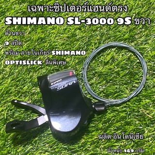 เฉพาะชิปเตอร์แฮนด์ตรง SHIMANO SL-3000 9S ขวา