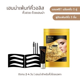 99 บาท เฮนน่าเพ้นท์คิ้วอลิส [ แถมฟรี บล็อกคิ้ว 3 คู่  & พู่กัน 3 ชิ้น ]