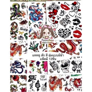 ภาพหน้าปกสินค้าแทททู tattoos ลายสัก/ยันต์  (คละสุ่มแบบ) แพ็คมี12ชิ้น ของอาจไม่ตรงกับภาพ ที่เกี่ยวข้อง