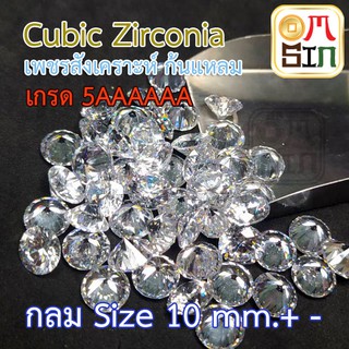ภาพขนาดย่อของภาพหน้าปกสินค้าCRW10M Cubic Zirconia สีขาว 5A AAAAA เพชรก้นแหลม เพชรสังเคราะห์ CZ กลม ขนาด 10 มิล 1 เม็ด จากร้าน aomsinnook บน Shopee ภาพที่ 3