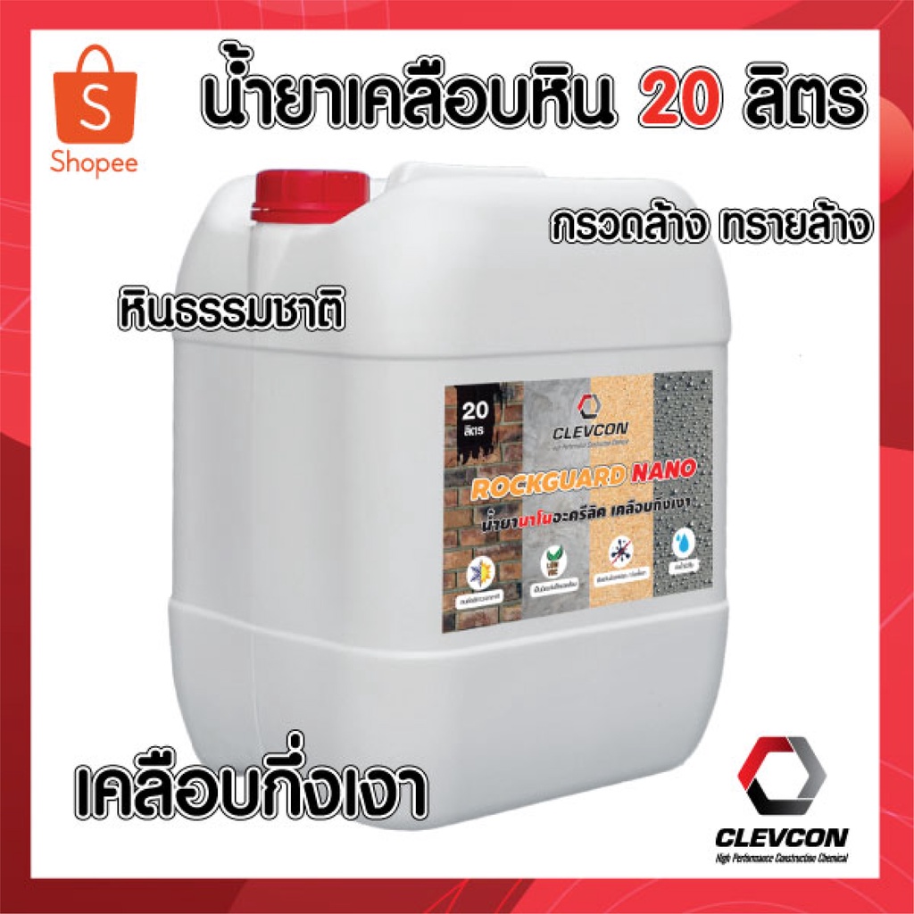 rock-guard-nano-น้ำยาเคลือบหิน-สำหรับทาพื้น-เคลือบปูนลอฟท์-น้ำยาเคลือบเงาใสกันซึม-20-ลิตร