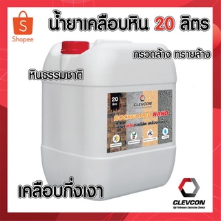 Rock Guard Nano น้ำยาเคลือบหิน สำหรับทาพื้น เคลือบปูนลอฟท์ น้ำยาเคลือบเงาใสกันซึม  20 ลิตร