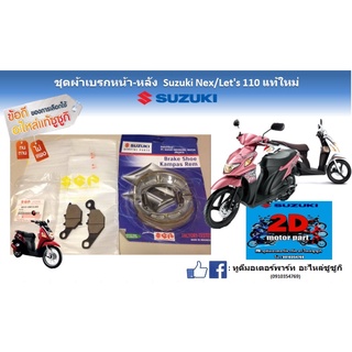 ชุดผ้าเบรกหน้า-หลัง Suzuki Nex/ Let’s 110เเท้ใหม่