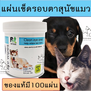 สินค้า [ใช้ดีมาก] แผ่นเช็ดคราบน้ำตา สุนัข และ แมว PETSIDE EYE WIPES หมา แมว เช็ดตา