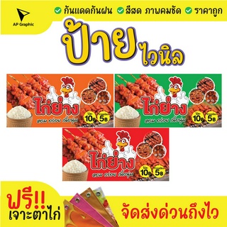 ป้ายไวนิลไก่ย่างข้าวเหนียว ป้ายอิงค์เจ็ท  ป้ายด่วน ป้ายพร้อมส่ง ป้ายราคาถูก