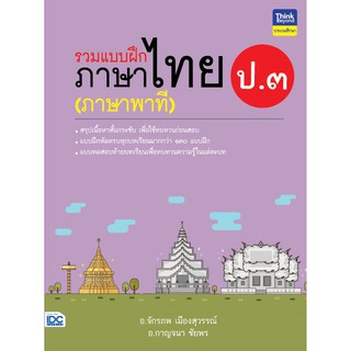 รวมแบบฝึกภาษาไทย ป.๓ (ภาษาพาที)