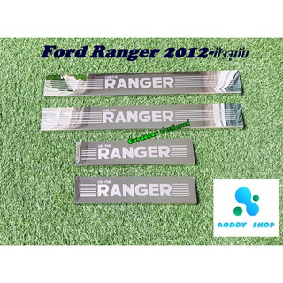 ชายบันได ฟอร์ด เรนเจอร์ FORD RANGER 4 ประตู ปี 2012-ปัจจุบัน สแตนเลสเกรด A ไม่ขึ้นสนิม กันรอยข้างประตู กาบข้างประตู