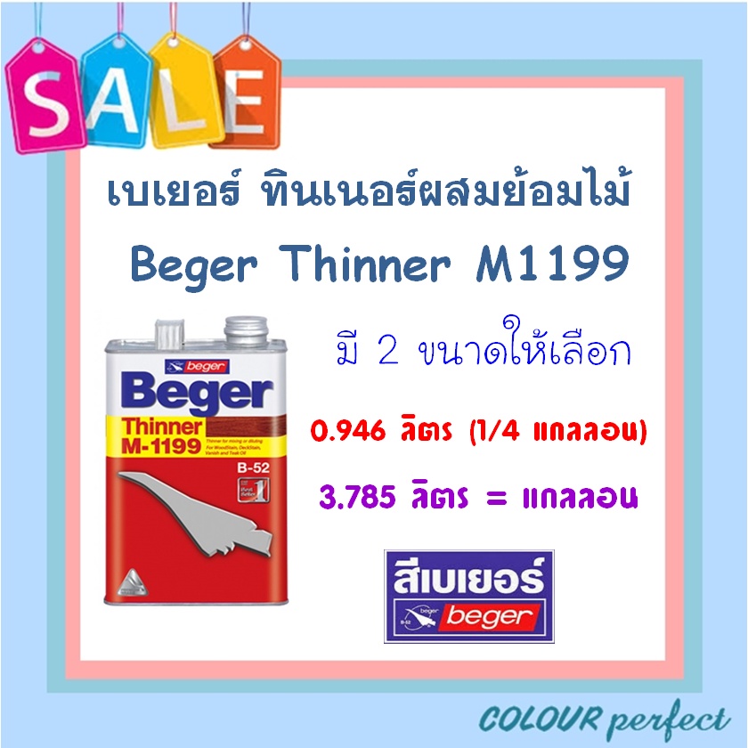 พร้อมส่ง-beger-ทินเนอร์ผสมย้อมไม้-m1199-ขนาดลิตร