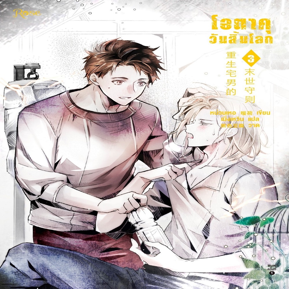 หนังสือ-โอตาคุวันสิ้นโลก-เล่ม-3