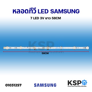 หลอดทีวี LED Backlight TV SAMSUNG ซัมซุง 7 LED 3V ยาว 58CM อะไหล่ทีวี