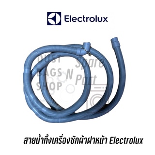 สายน้ำทิ้งเครื่องซักผ้าฝาหน้า Electrolux ใช้กับหลายรุ่น ไม่มั่นใจแจ้งรุ่นทางแชทนะครับ