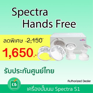 SPECTRA Handfree กรวยปั๊มนมแฮนด์ฟรี ขนาด 25 mm.