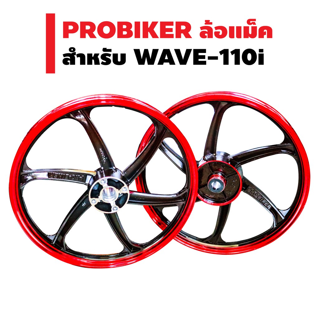 ล้อแม็ค-ขอบ-17-นิ้ว-สำหรับ-wave-110i