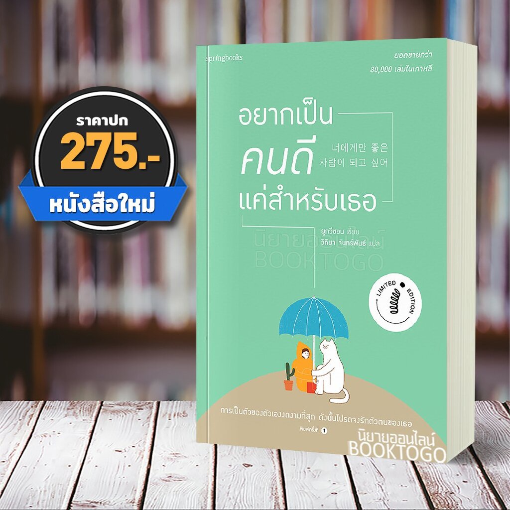 พร้อมส่ง-อยากเป็นคนดีแค่สำหรับเธอ-ยูกวีซอน-springbooks