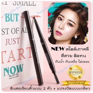 💥พร้อมส่ง💥 NORTH SHOW Double eyebrow pencil ดินสอเขียนคิ้วกันน้ำ สไตล์เกาหลี แบบหมุน 2in1 มีแปรงปัดคิ้วในตัว