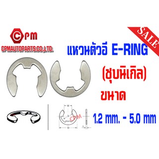 แหวนตัวอี E-RING (ชุบนิเกิล) [E-RET AINING WASHERS]